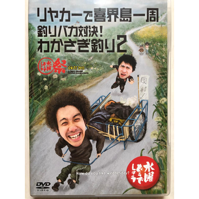 水曜どうでしょう　DVD リヤカーで喜界島一周　釣りバカ対決！ワカサギ釣り2