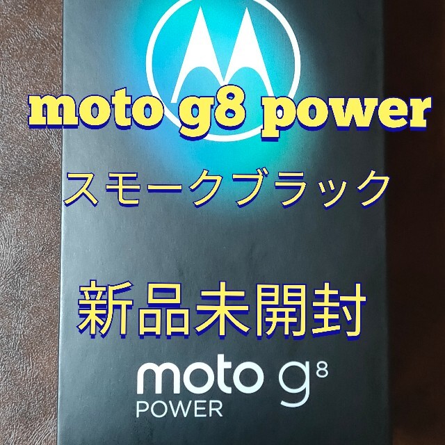 【新品未開封】 moto g8 power スモークブラック新品未開封品