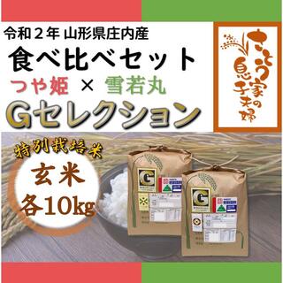 令和２年新米 山形県庄内産 食べ比べセット 玄米２０ｋｇ Ｇ ...