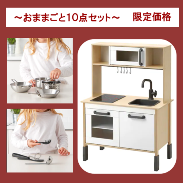 イケア　ＩｋＥＡ　おままごとキッチン１０点セット【期間限定】