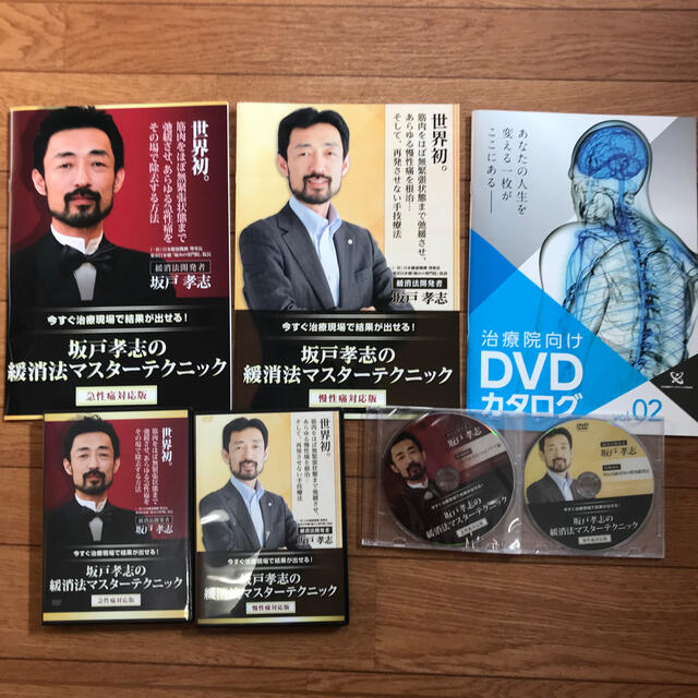 通販オンラインに低価格で 坂戸孝志の緩消法マスターテクニックDVD·テキスト 通販モール -larata.cl