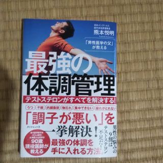 「男性医学の父」が教える最強の体調管理 テストステロンがすべてを解決する！(健康/医学)