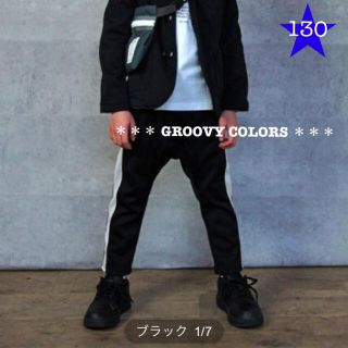 グルービーカラーズ(Groovy Colors)の★新品★ グルービーカラーズ サイドライン コンフォータブル パンツ 130(パンツ/スパッツ)