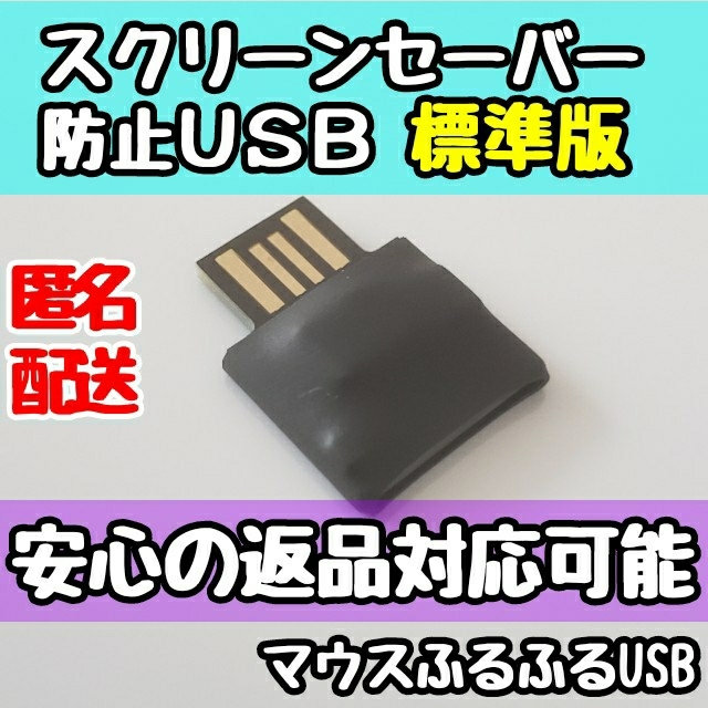 在宅ワークに！スクリーンセーバー防止 マウスふるふる Mouse jiggler スマホ/家電/カメラのPC/タブレット(PC周辺機器)の商品写真