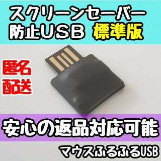 在宅ワークに！スクリーンセーバー防止 マウスふるふる Mouse jiggler(PC周辺機器)