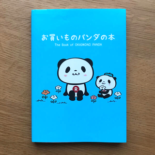 ラクテン(Rakuten)のお買いものパンダの本(その他)