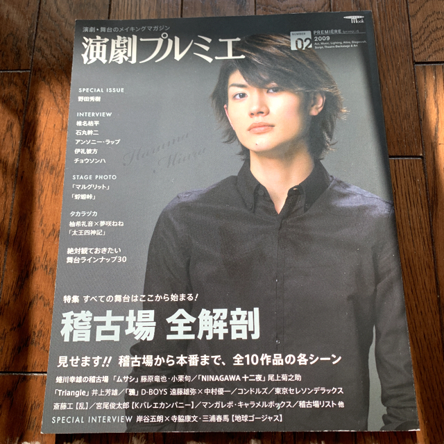 演劇プルミエ　2009年6月　三浦春馬　オンラインショップ