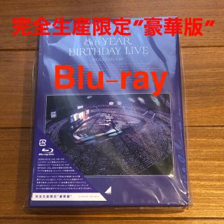 ノギザカフォーティーシックス(乃木坂46)の乃木坂46 8th YEAR BIRTHDAY LIVE (完全生産限定盤)(ミュージック)