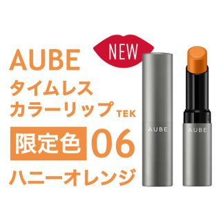 オーブ(AUBE)の限定色 花王 ソフィーナ オーブ タイムレスカラーリップ 06 ハニーオレンジ(口紅)