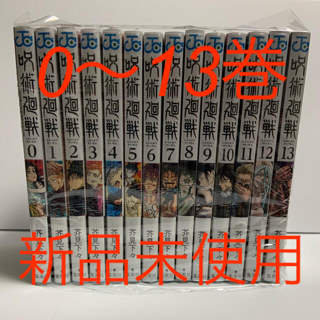 漫画呪術廻戦　全巻セット  ・0〜13巻 全14巻　新品未使用