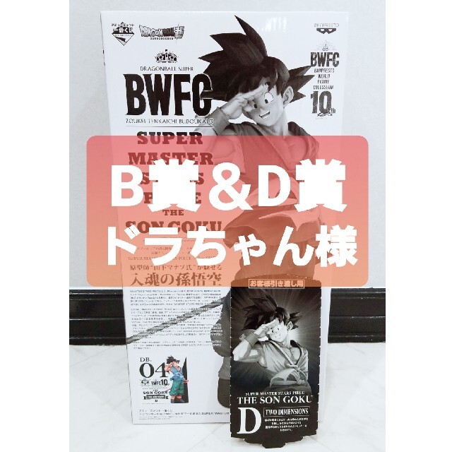 BANPRESTO(バンプレスト)のドラちゃん様 B賞＆D賞 アミューズメント一番くじ BWFC 造形天下一武道会3 エンタメ/ホビーのフィギュア(アニメ/ゲーム)の商品写真