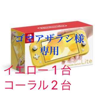 ニンテンドースイッチ(Nintendo Switch)のスイッチライト　イエロー1個　コーラル2個セット(家庭用ゲーム機本体)