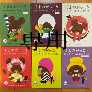 クマノガッコウ(くまのがっこう)のhirop様　　ハッピーセット　くまのがっこう　絵本　マクドナルド(絵本/児童書)