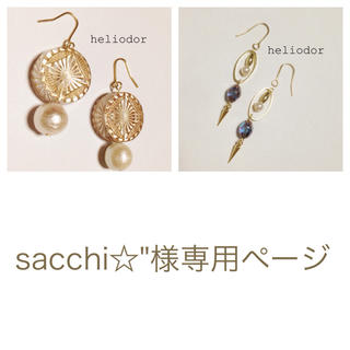 sacchi☆"様専用(ピアス)