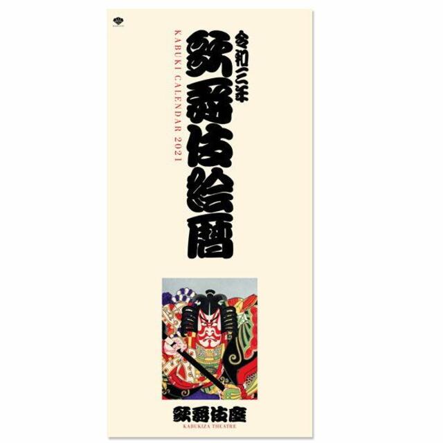 2021年　歌舞伎カレンダー　歌舞伎座 インテリア/住まい/日用品の文房具(カレンダー/スケジュール)の商品写真