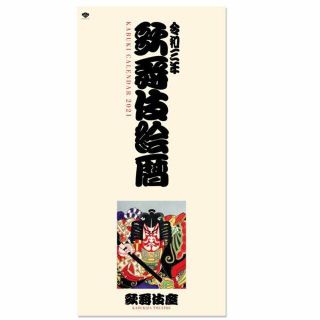 2021年　歌舞伎カレンダー　歌舞伎座(カレンダー/スケジュール)