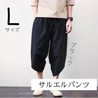 サルエルパンツ パンツ ズボン メンズ ブラック L 即日発送 送料(サルエルパンツ)