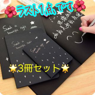 ⭐︎ブラック紙　オシャレ　ノートブック⭐︎ 3冊セット(ノート/メモ帳/ふせん)