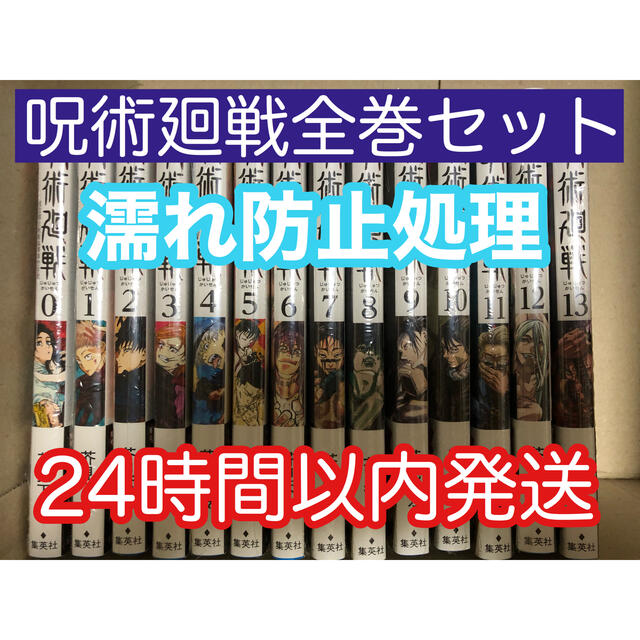 呪術廻戦 0-23巻　全巻セット　計24冊セット