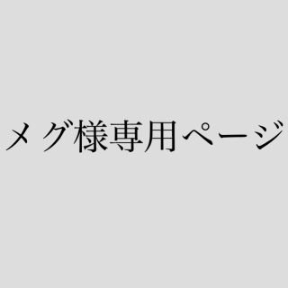 コスメキッチン(Cosme Kitchen)のメグ様専用ページ(ボディオイル)