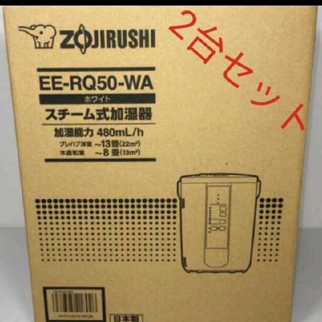 象印(ゾウジルシ)の象印 スチーム式加湿器 EE-RQ50-WA 新品未使用 スマホ/家電/カメラの生活家電(加湿器/除湿機)の商品写真