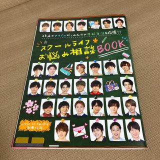 ジャニーズ(Johnny's)のスクールライフお悩み相談BOOK｟Myojo 2019年6月号付録｠(アート/エンタメ/ホビー)