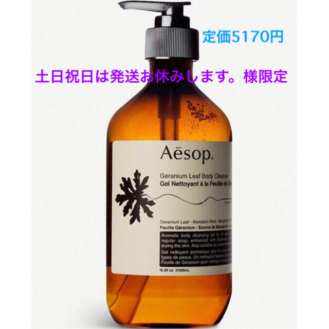 Aesop ゼラニウムボディークレンザー