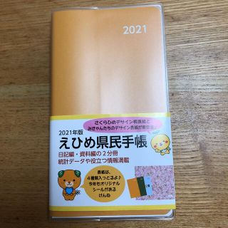 愛媛　県民手帳(カレンダー/スケジュール)