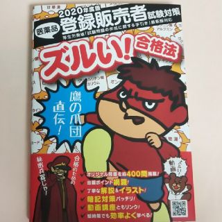 2020年度版 鷹の爪団直伝！医薬品登録販売者試験対策完全攻略(資格/検定)