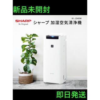 シャープ(SHARP)の新品未開封 SHARP 加湿空気清浄機 KI-JS40-W(空気清浄器)