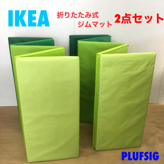 IKEA イケア 折りたたみ式 ジムマット PLUFSIG グリーン 2点セット