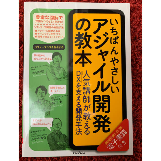 Impress(インプレス)のいちばんやさしいアジャイル開発の教本 人気講師が教えるＤＸを支える開発手法 エンタメ/ホビーの本(コンピュータ/IT)の商品写真