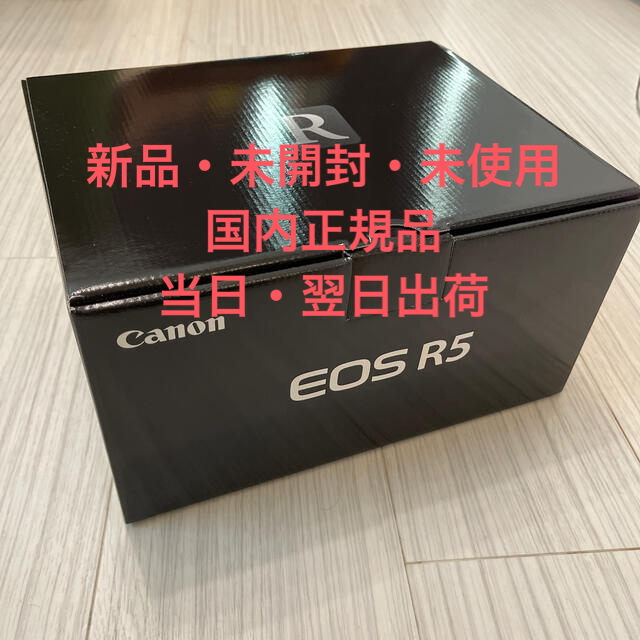 EOS R5 新品未開封 国内正規品 翌日までに発送