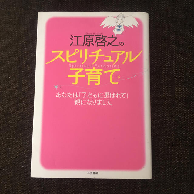 江原 啓之 スピリチュアル