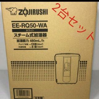 ゾウジルシ(象印)の象印 スチーム式加湿器 EE-RQ50-WA 新品未使用(加湿器/除湿機)