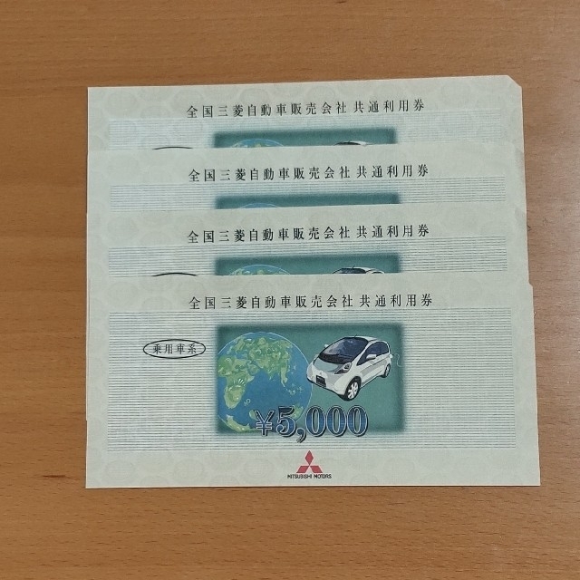 三菱(ミツビシ)の三菱自動車販売会社 共通利用券 チケットの優待券/割引券(その他)の商品写真
