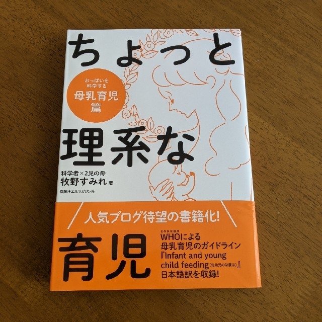 ちょっと理系な育児母乳育児篇 エンタメ/ホビーの雑誌(結婚/出産/子育て)の商品写真