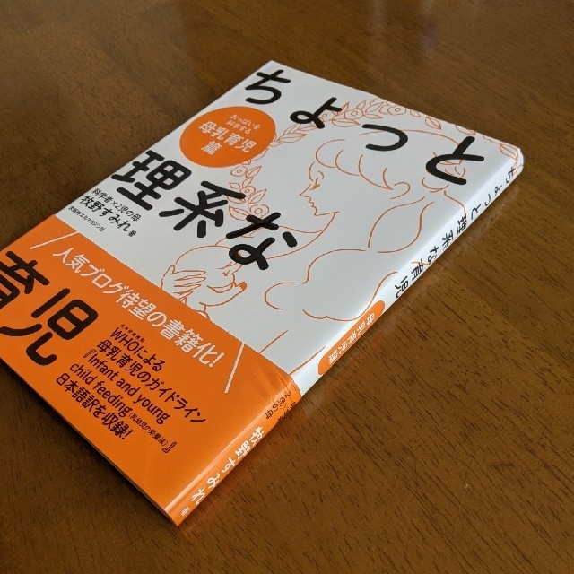 ちょっと理系な育児母乳育児篇 エンタメ/ホビーの雑誌(結婚/出産/子育て)の商品写真