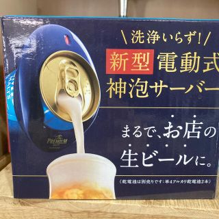 サントリー(サントリー)の電動式　神泡サーバー(アルコールグッズ)