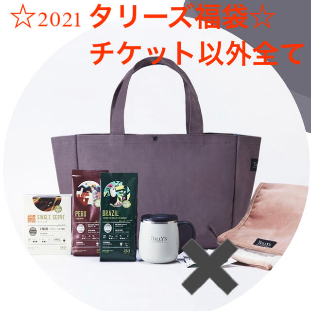 TULLY'S COFFEE(タリーズコーヒー)のタリーズ 福袋 2021 6000円 ハッピーバッグ　(チケット無し) 食品/飲料/酒の飲料(コーヒー)の商品写真