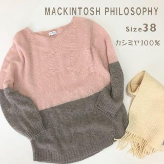 マッキントッシュフィロソフィー(MACKINTOSH PHILOSOPHY)の【かおりん様専用】マッキントッシュ フィロソフィー☆バイカラーニット カシミヤ(ニット/セーター)