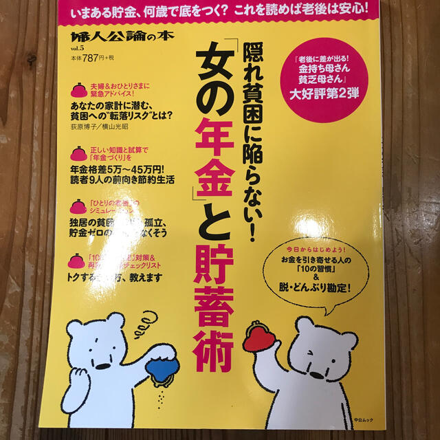 隠れ貧困に陥らない！「女の年金」と貯蓄術 エンタメ/ホビーの本(ビジネス/経済)の商品写真