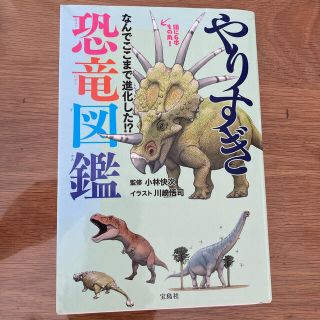 やりすぎ恐竜図鑑 なんでここまで進化した！？(絵本/児童書)