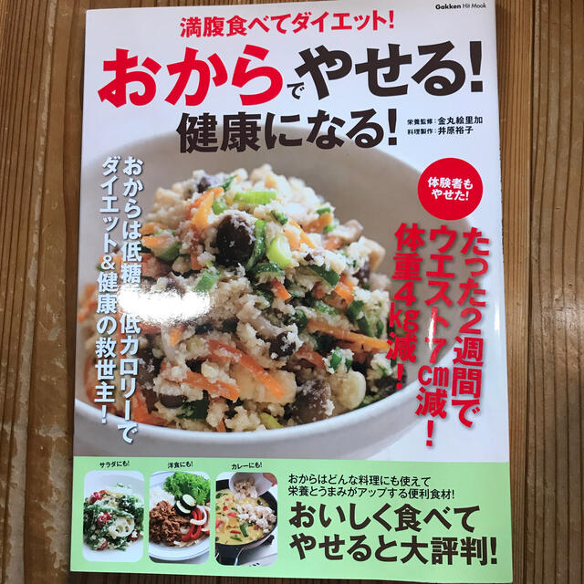 おからでやせる！健康になる！ 満腹食べてダイエット！ エンタメ/ホビーの本(ファッション/美容)の商品写真