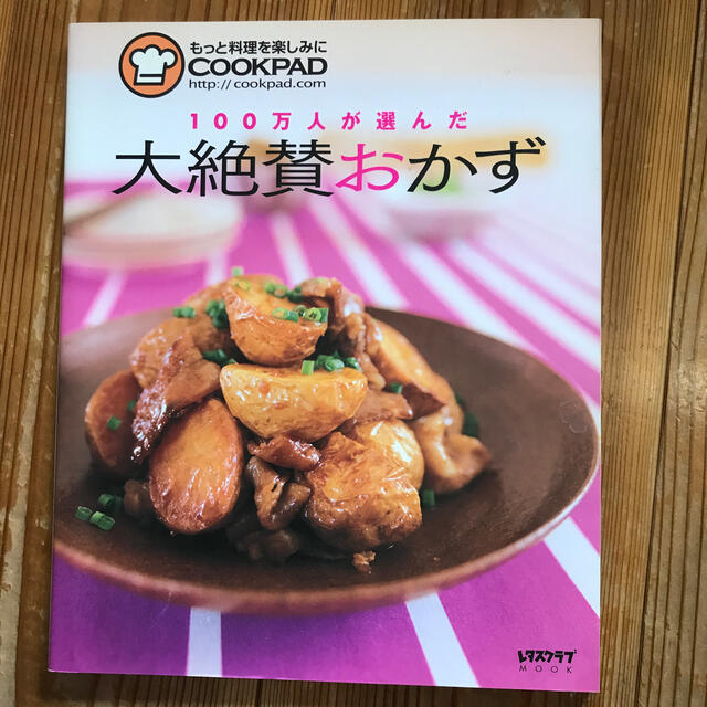 １００万人が選んだ大絶賛おかず エンタメ/ホビーの本(料理/グルメ)の商品写真