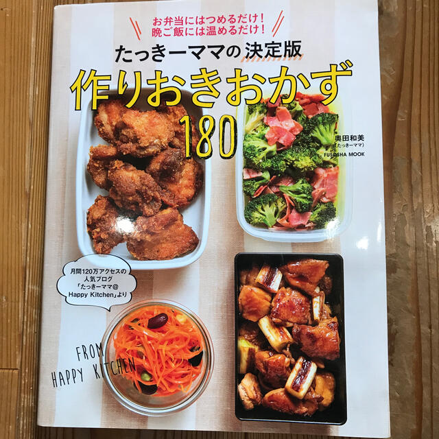 たっき－ママの決定版作りおきおかず１８０ エンタメ/ホビーの本(料理/グルメ)の商品写真