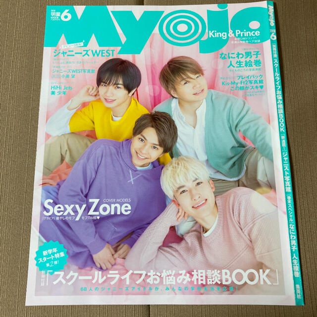 Sexy Zone(セクシー ゾーン)のセクゾ 切り抜き MYOJO 2019.6 エンタメ/ホビーの雑誌(アート/エンタメ/ホビー)の商品写真