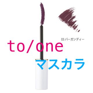 コスメキッチン(Cosme Kitchen)のto/one トーン★ロングラッシュマスカラ 03 バーガンディー(マスカラ)