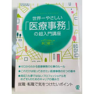 世界一やさしい「医療事務」の超入門講座(ビジネス/経済)