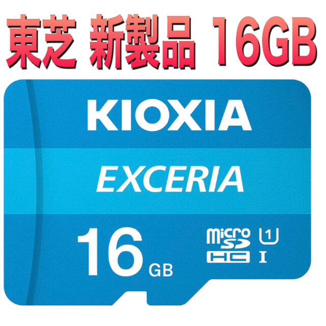 東芝(トウシバ)のmicroSDカード　マイクロSDカード　16GB キオクシア　1枚 スマホ/家電/カメラのスマートフォン/携帯電話(その他)の商品写真